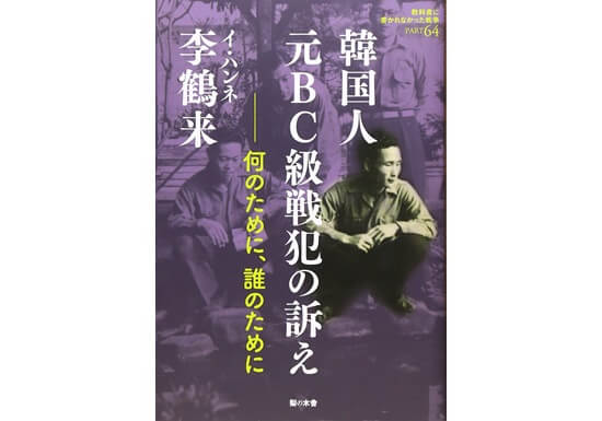 【戦後75年】日本が取り組むべき残された「宿題」…朝鮮半島出身の元BC級戦犯に補償をの画像1