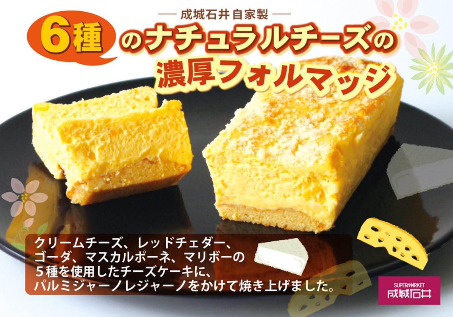 成城石井スイーツ・ナンバー1…「6種チーズの濃厚フォルマッジ」が密かにブームの画像1