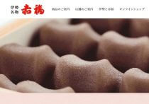 赤福、あんこの“指の形”くぼみに拒否反応で食べられない…論争勃発 素手or機械?