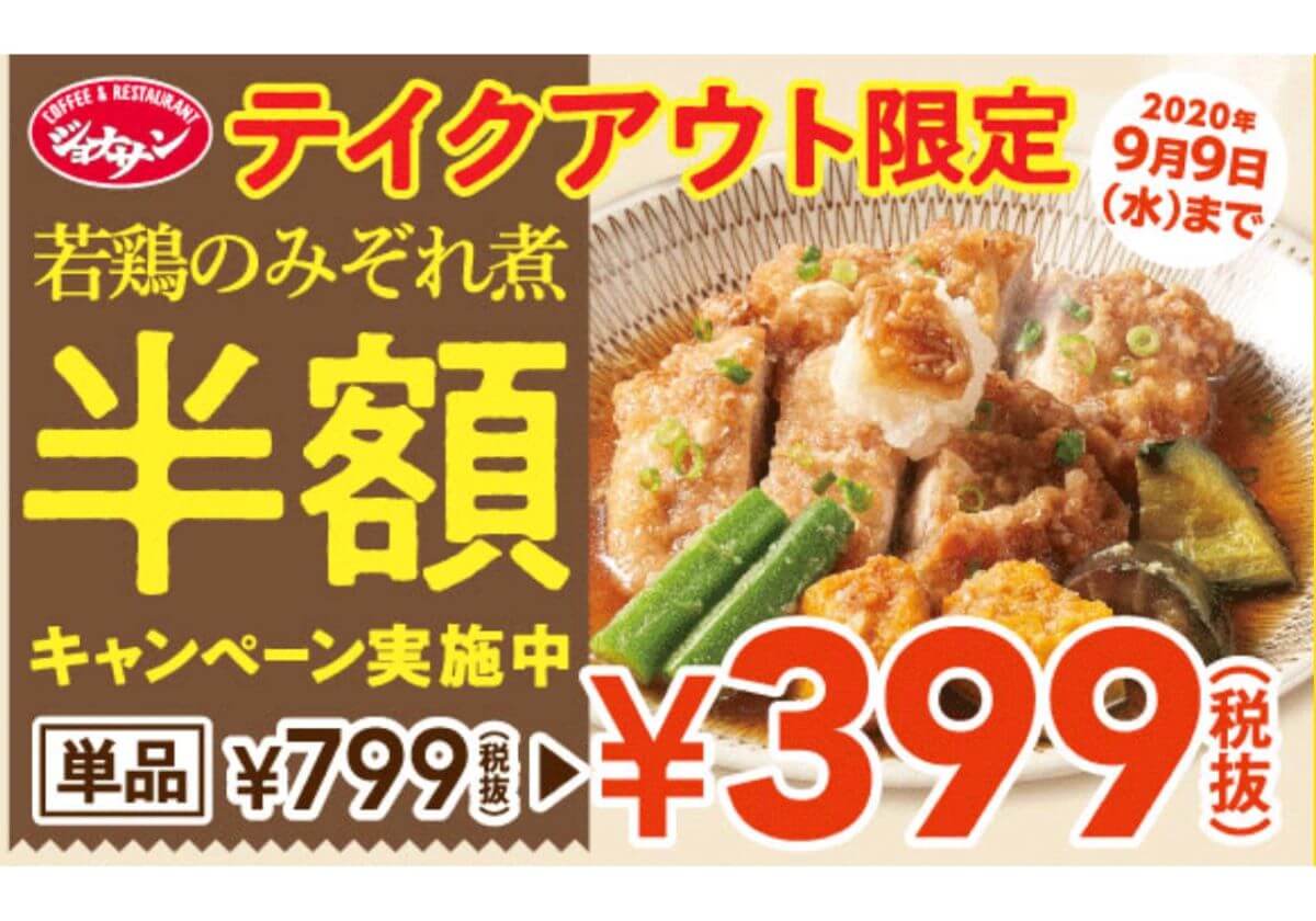 ジョナサンの奇跡…大人気「若鶏のみぞれ煮」が半額の300円台で販売！テイクアウト限定の画像1