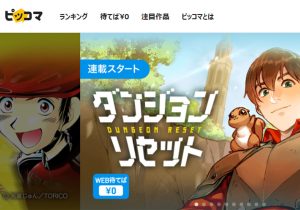 LINEマンガ＆ピッコマ、毎日見てしまう絶妙な仕掛け…Kindleアプリと何が違う？