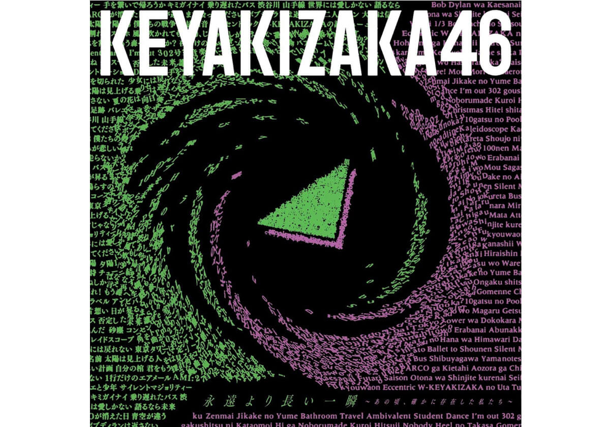 魔曲 不協和音 はなぜ封印されたのか 欅坂46と平手友梨奈が見せた17年の奇跡