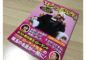 ローランドのニュース ビジネスパーソン向けニュースサイトのビジネスジャーナル