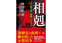 神戸山口組劣勢の中 存在感を増す建國会とは 有力組織 宅見