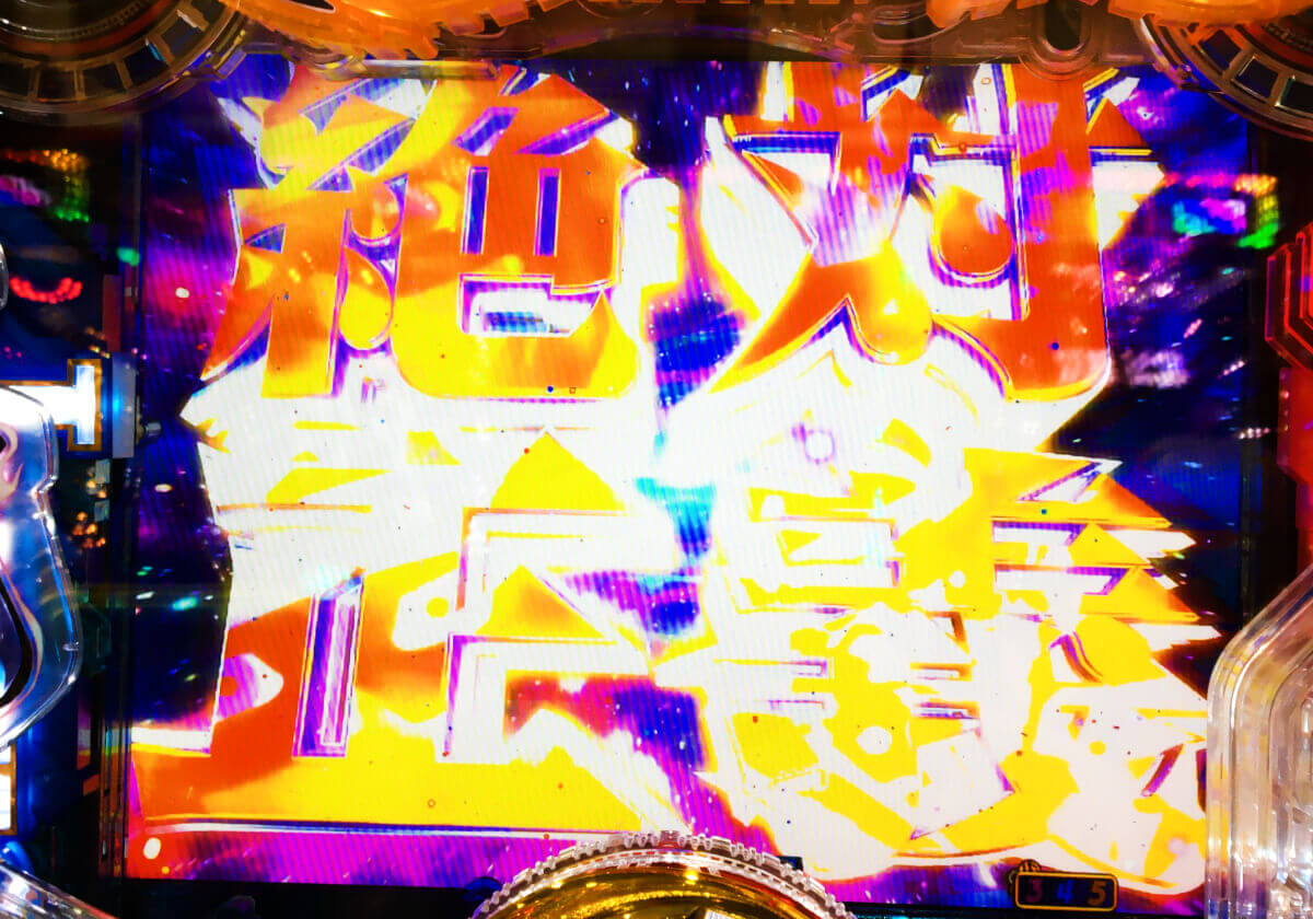 甘デジ時短で当てれば 3連チャン 以上 常識を覆す 別格の連チャン 感覚はまさに無敵のヒーローだ パチマックス