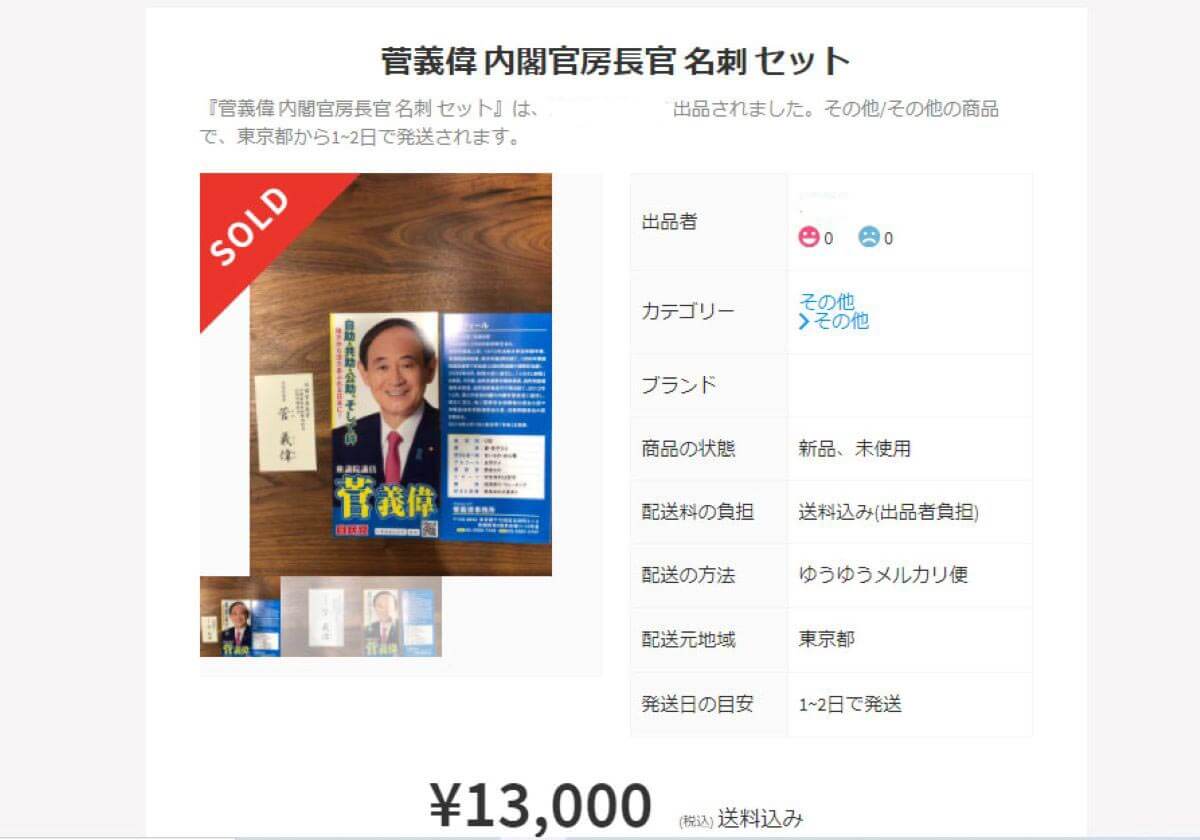 菅官房長官や小泉環境相は1万円超…メルカリで国会議員の名刺販売、犯罪に悪用の懸念の画像1