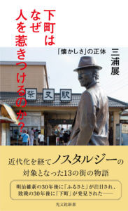 東京の下町、「ノスタルジー」というイメージは、どのように“つくられた”のか？の画像1