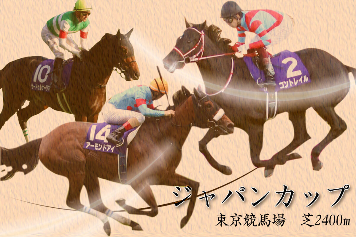 JRA【ジャパンカップ（G1）展望】アーモンドアイVSコントレイルVSデアリングタクト3冠馬3頭による“夢”の共演が実現！