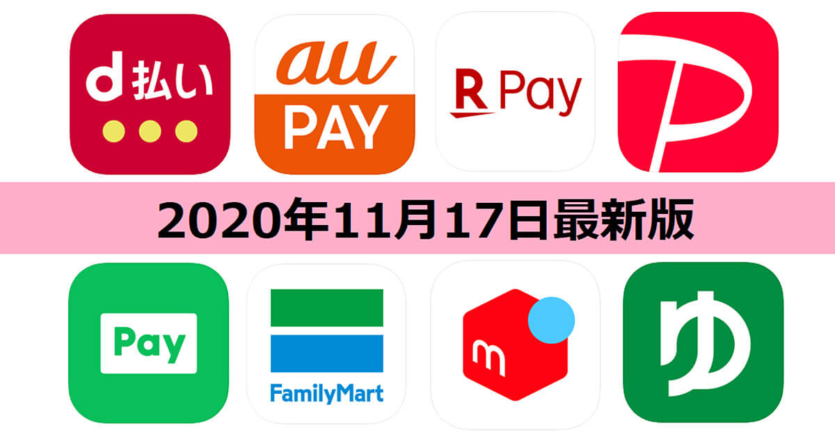 【11月17日最新版】PayPay・楽天ペイ・au PAY・d払い・LINE Pay・FamiPayなどキャンペーンまとめ