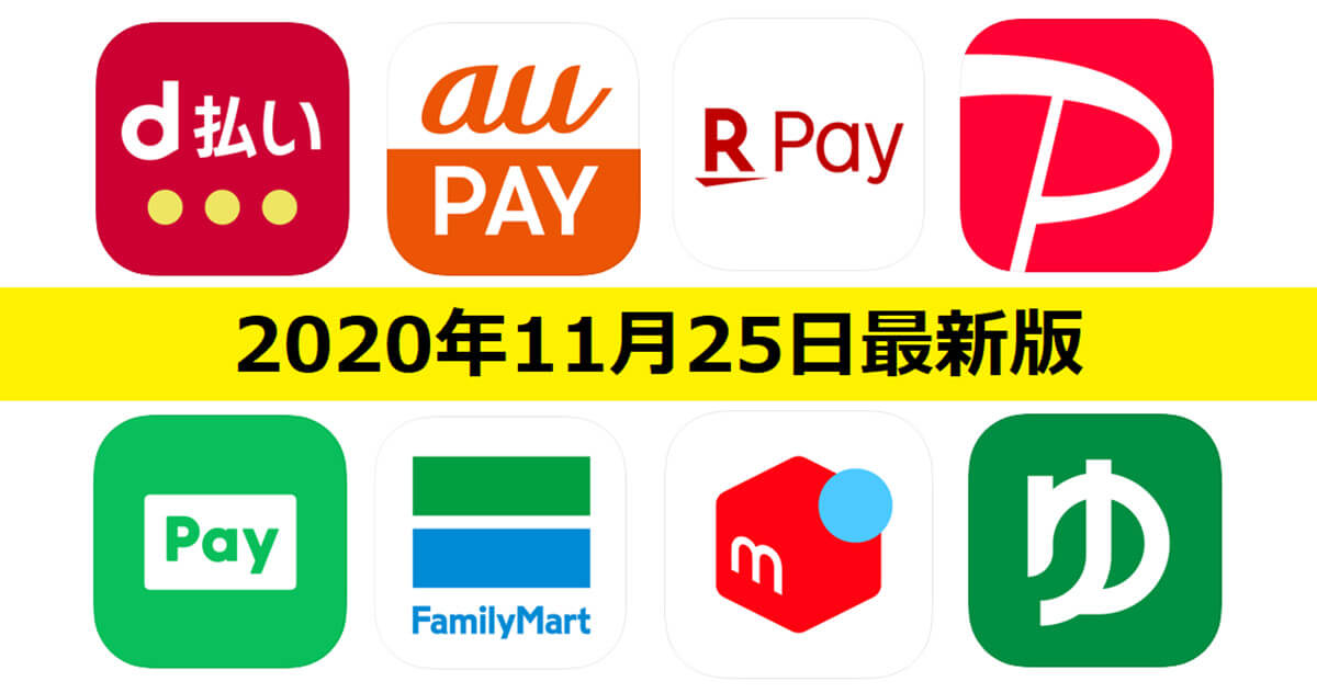【11月25日最新版】PayPay・楽天ペイ・au PAY・d払い・LINE Pay・FamiPayなどキャンペーンまとめ
