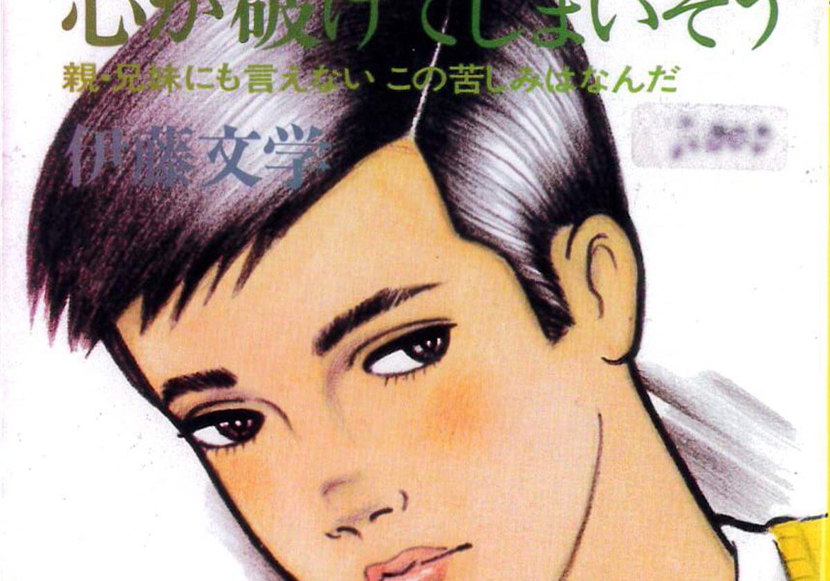 伊藤文學が語る～日本で最初の同性愛の本『心が破けてしまいそう』