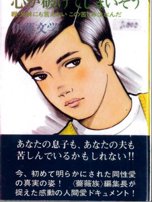 伊藤文學が語る～日本で最初の同性愛の本『心が破けてしまいそう』の画像1