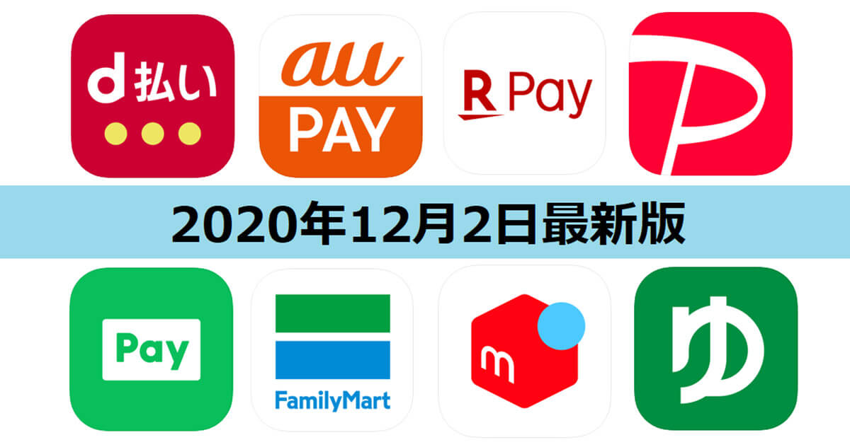 【12月2日最新版】PayPay・楽天ペイ・au PAY・d払い・LINE Pay・FamiPayなどキャンペーンまとめ