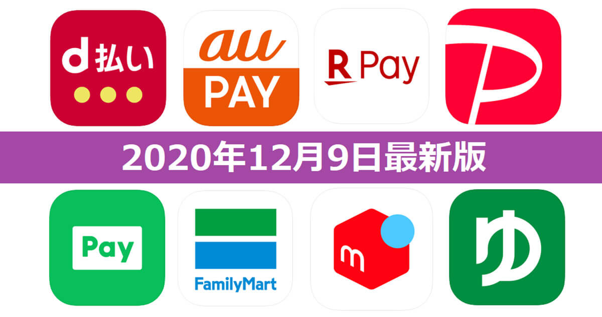 【12月9日最新版】PayPay・楽天ペイ・au PAY・d払い・LINE Pay・FamiPayなどキャンペーンまとめ