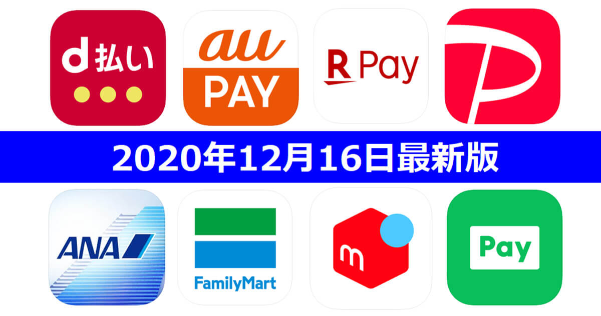 【12月16日最新版】PayPay・楽天ペイ・au PAY・d払い・LINE Pay・ANA Payなどキャンペーンまとめ