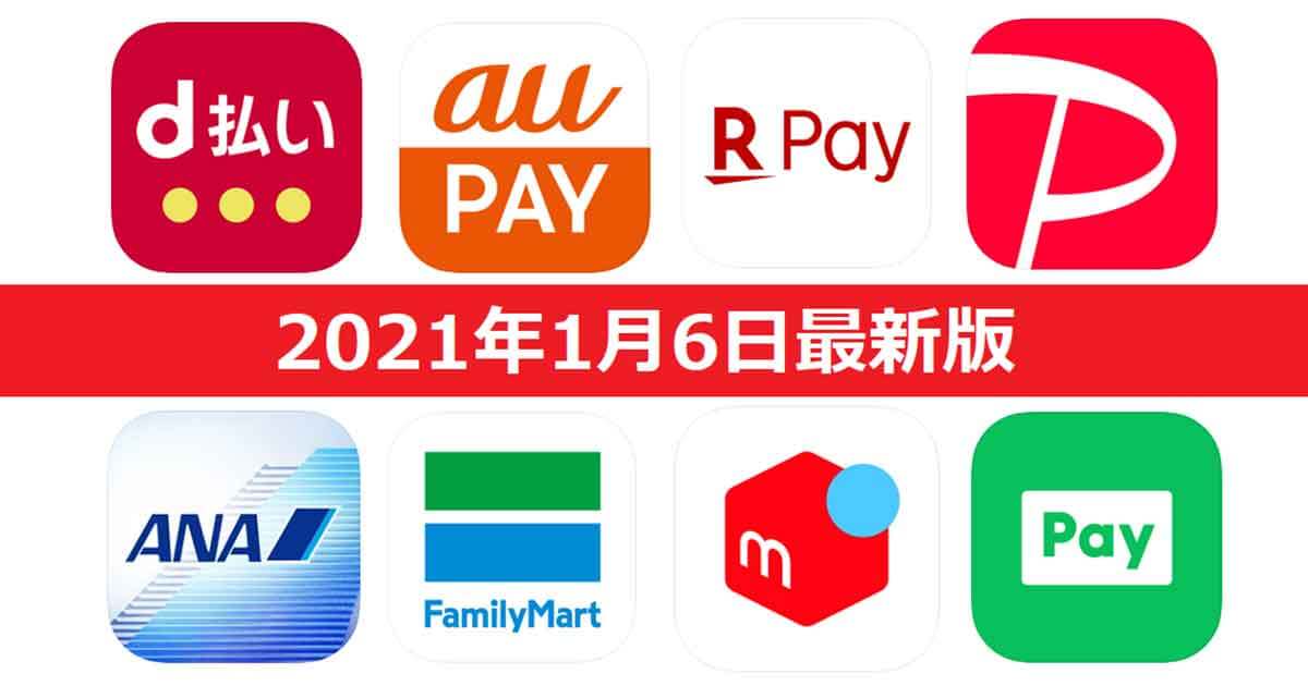 【1月6日最新版】PayPay・楽天ペイ・au PAY・d払い・LINE Pay・FamiPayなどキャンペーンまとめ