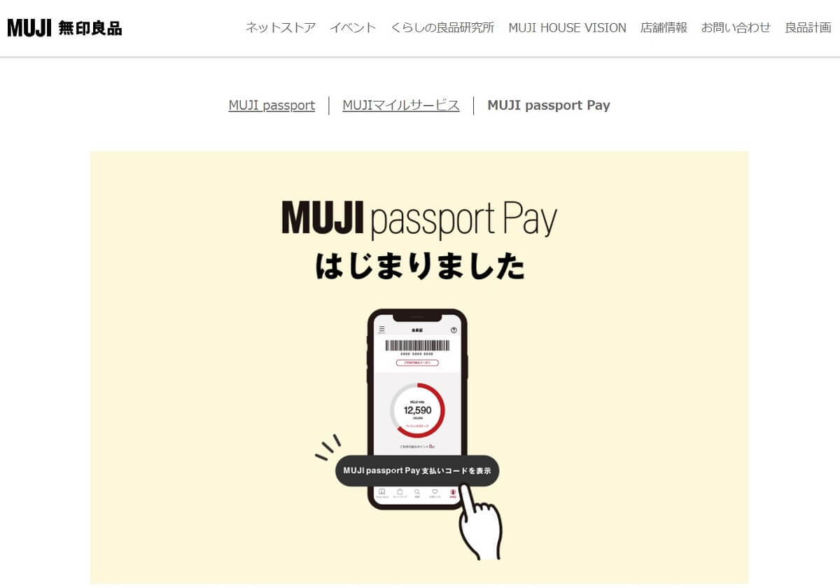 「MUJI Pay」「UNIQLO Pay」「スタバアプリ」を使わない理由がない