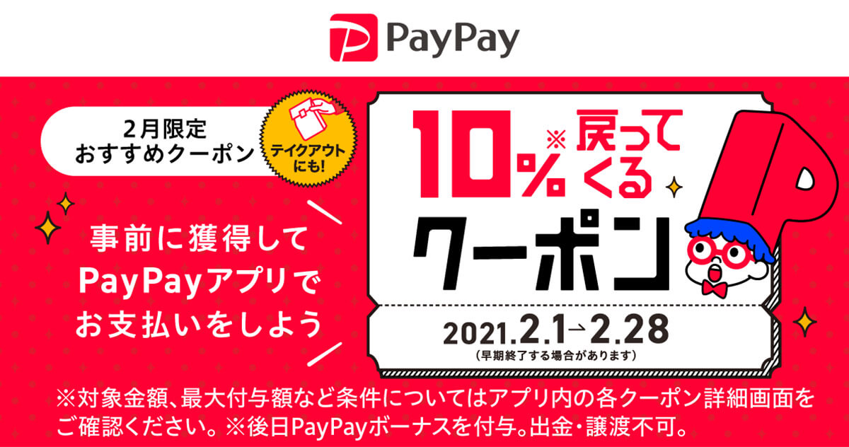 21年2月最新版 Paypayクーポンまとめ 2月は大手飲食チェーンがお得