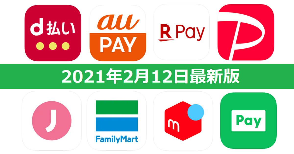 【2月12日最新版】PayPay・楽天ペイ・au PAY・d払い・LINE Pay・FamiPayなどキャンペーンまとめ