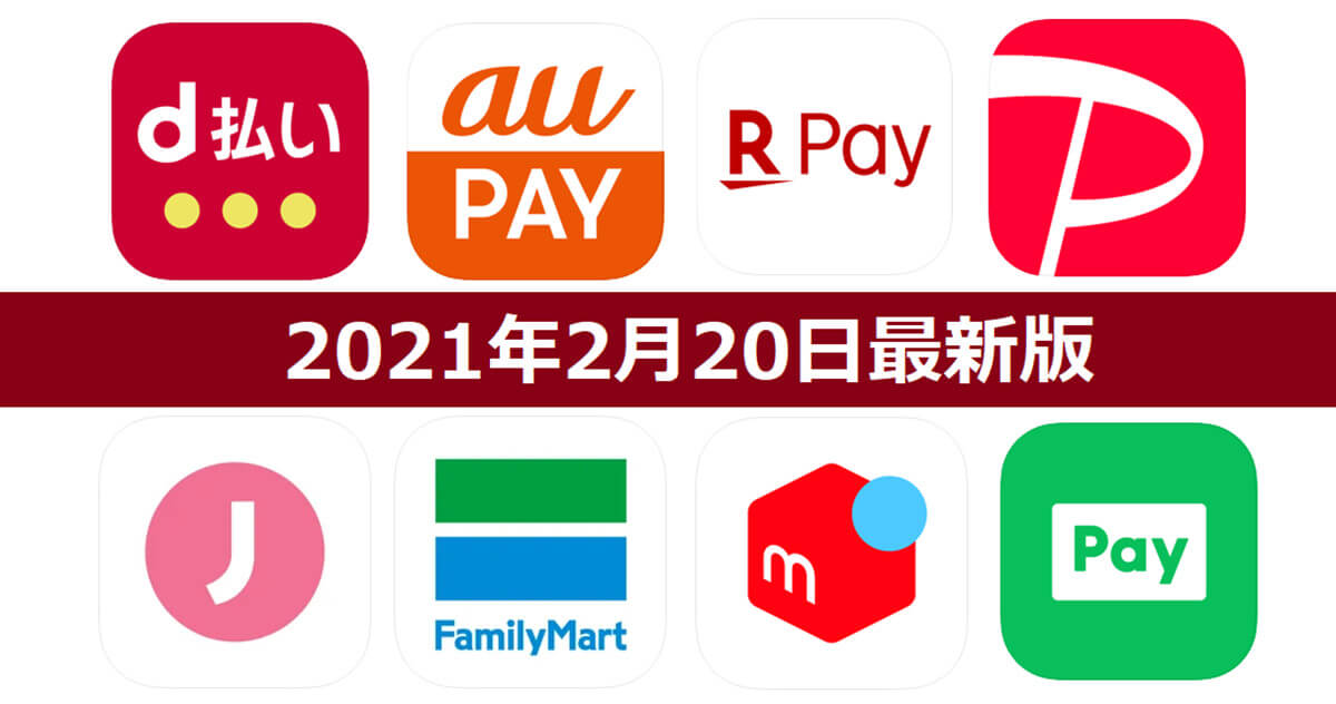 【2月20日最新版】PayPay・楽天ペイ・au PAY・d払い・LINE Pay・FamiPayなどキャンペーンまとめ