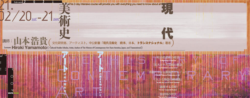 『現代美術史』（中公新書）の著者、山本浩貴氏が現代美術の最前線をコンプリート、大学半期分を2日間集中で講義！！