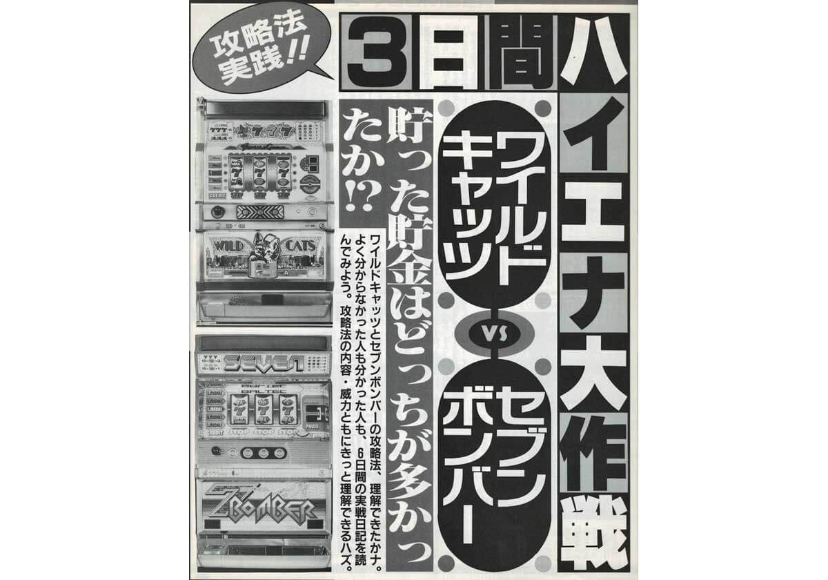 パチスロ たんまり貯まったハマリ台を狙え 3号機名機伝説 ワイルドキャッツ セブンボンバー 後編 アニマルかつみの回胴青春時代vol 40 パチマックス