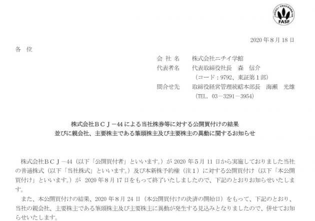 ニチイ学館のTOB、株主が価格の不当性を東京地裁に申し立て…大手コンサルの動きが注目の画像1