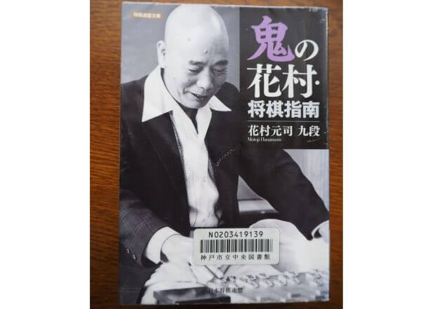 藤井聡太と真逆 最強にお行儀の悪い 破天荒 棋士 花村元司の魅力と矜持