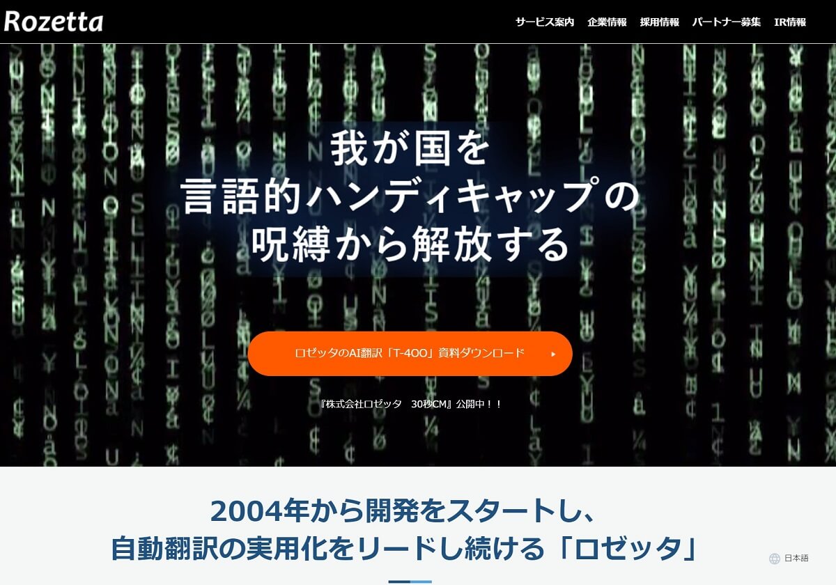 ロゼッタ 社内で 英語禁止令 英語の能力差を解消 外国人とも自分の母国語で会話