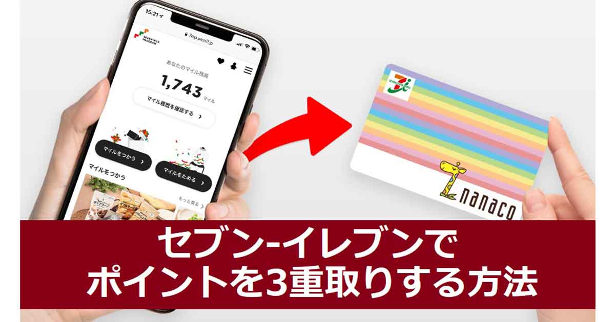 セブン イレブンでポイントを3重取りする方法 セブンマイルがnanacoへ交換可能に