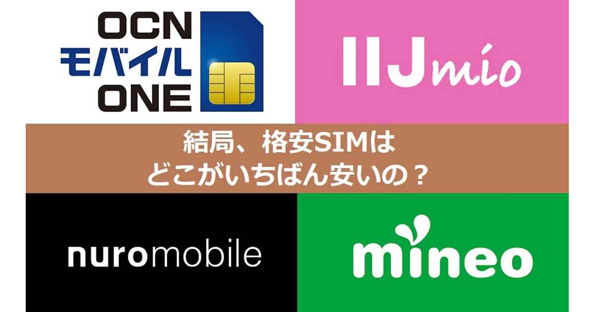 【最新版】本当に安い格安SIMはどれ？ IIJmio、mineo、nuroモバイル、OCN モバイル ONEを比較！