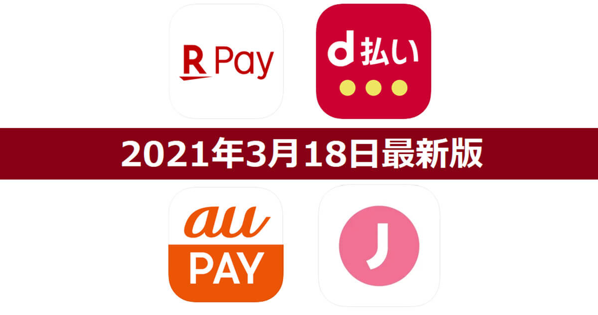【3月18日最新版】楽天ペイ・d払い・au PAY・J-Coin Payキャンペーンまとめ