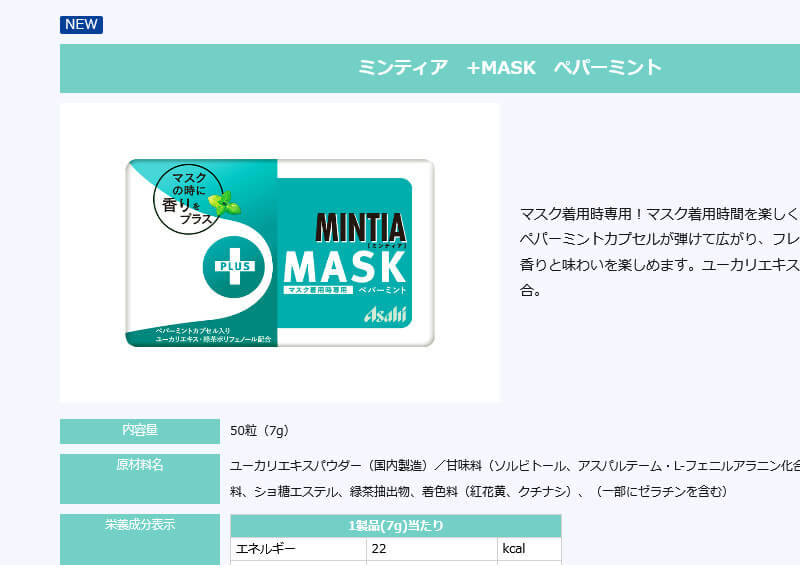 ミンティアにマスク着用時専用が登場！2種類のミント味でマスク内のニオイ問題を解決の画像1