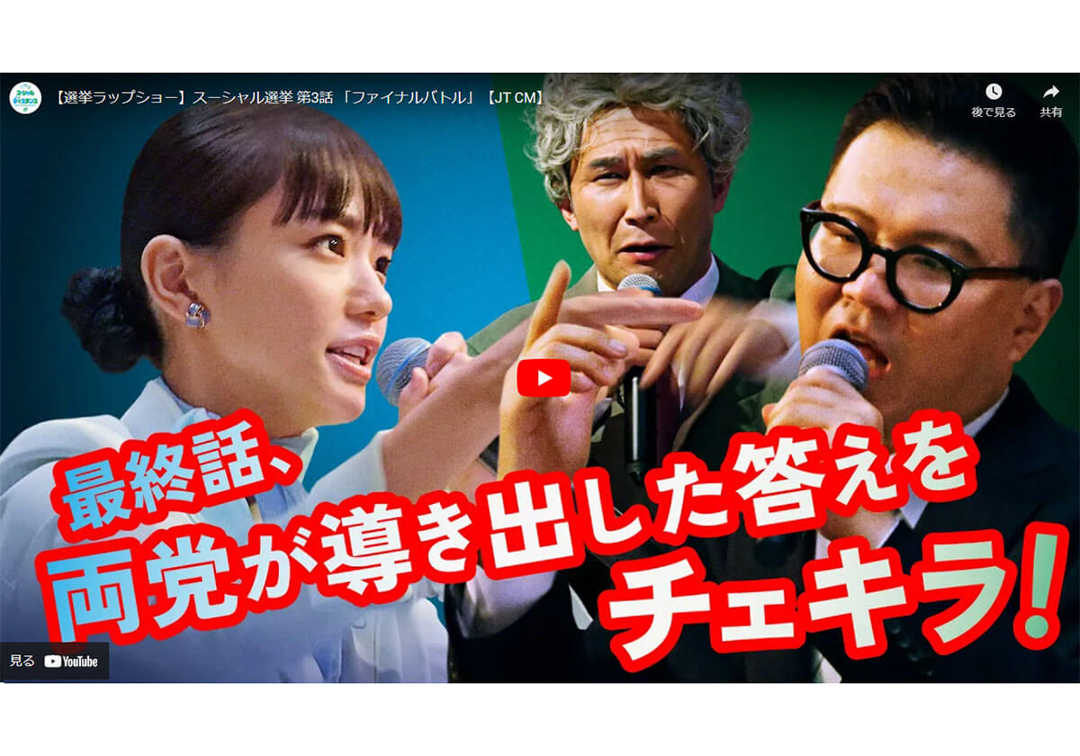 奈緒＆シソンヌがラップバトルで党首討論！JTの“スーシャル選挙”動画が異例の人気