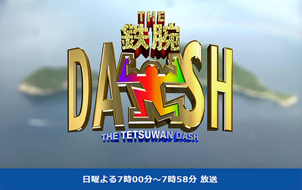 長瀬智也の『鉄腕DASH』ラスト出演が迫る中、レギュラー候補に伊野尾慧が浮上！