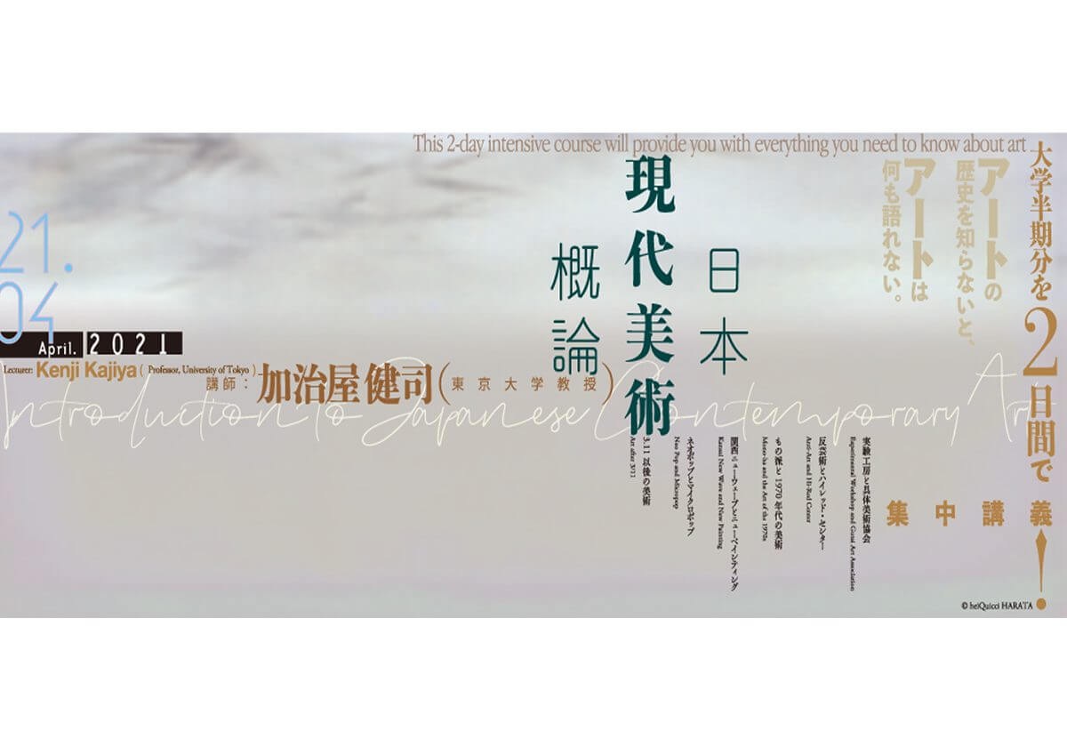 東大美術教授・加治屋健司氏が送る「日本現代美術概論」。2日間で大学半期分を集中講義。