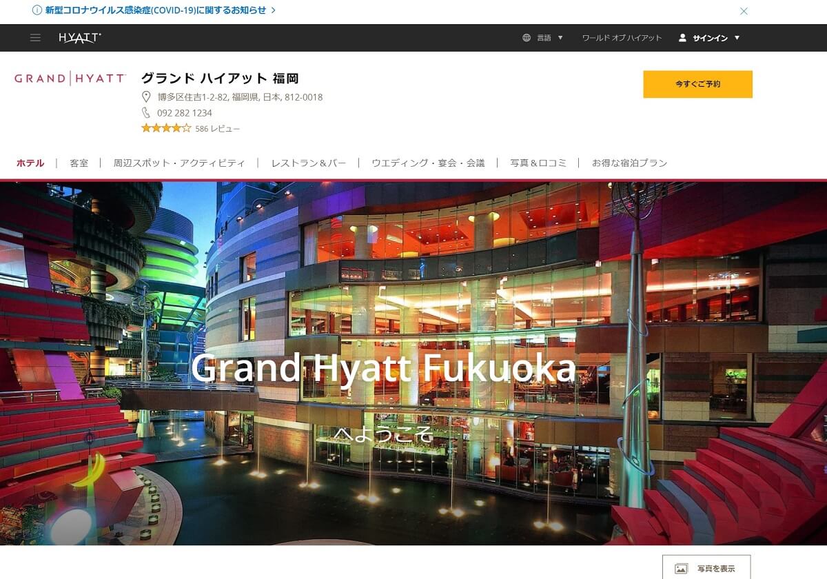 星野リゾート、なぜ高級ホテル「グランドハイアット福岡」の経営権を獲得したのか？