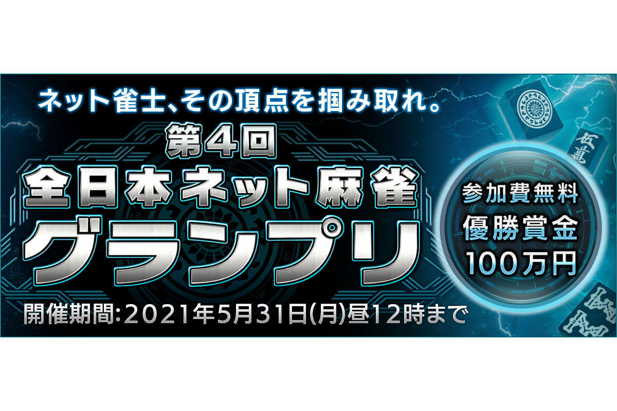 優勝賞金100万円 第4回 全日本ネット麻雀グランプリ 開催 ネット雀士 その頂点を掴み取れ Gj