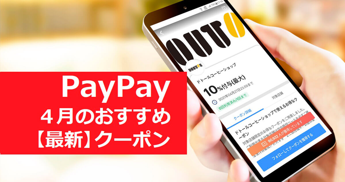 【4月最新版】PayPayクーポンまとめ、ドドール・タリーズ・サーティワンがお得！
