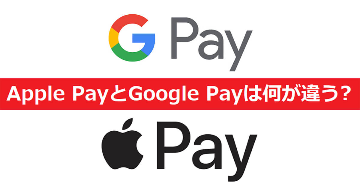スマホの非接触決済「Apple Pay」と「Google Pay」って何がどう違うの？