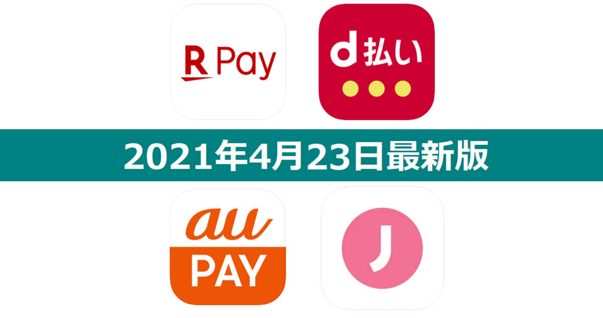 【4月23日最新版】楽天ペイ・d払い・au PAY・J-Coin Payキャンペーンまとめ