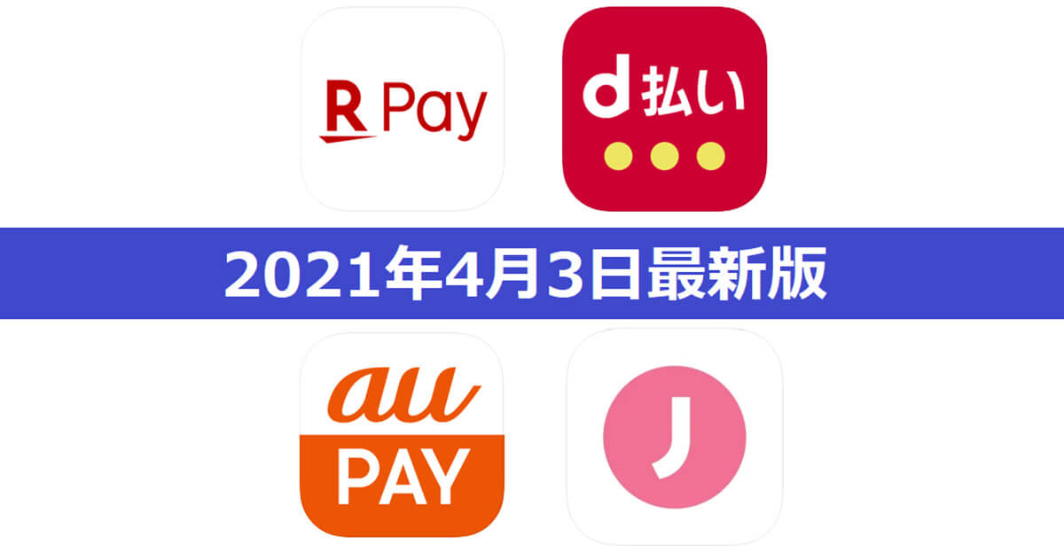 【4月3日最新版】楽天ペイ・d払い・au PAY・J-Coin Payキャンペーンまとめ