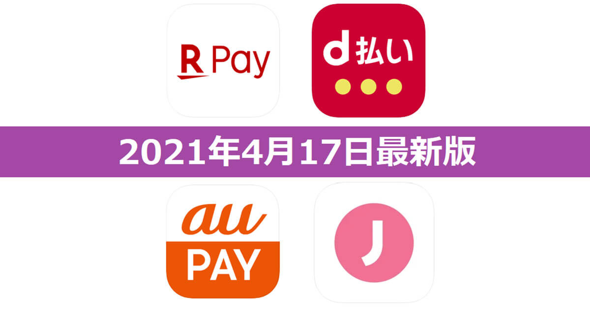 【4月17日最新版】楽天ペイ・d払い・au PAY・J-Coin Payキャンペーンまとめ