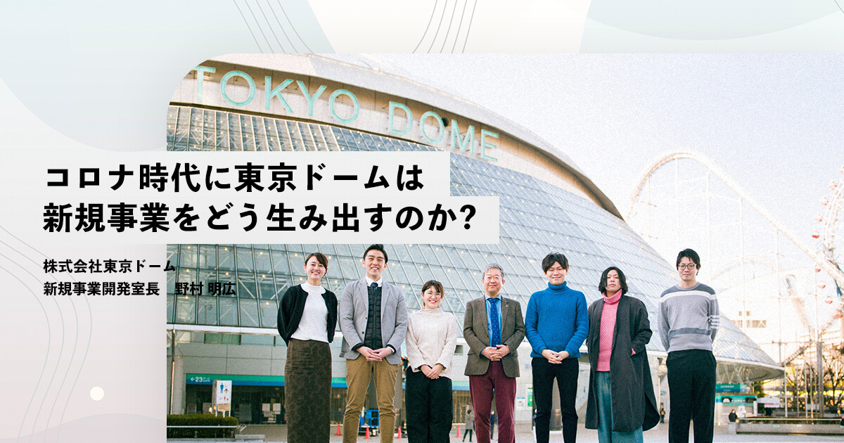 【初公開】コロナ時代における東京ドームの新規事業をどう生み出すのか？の画像1