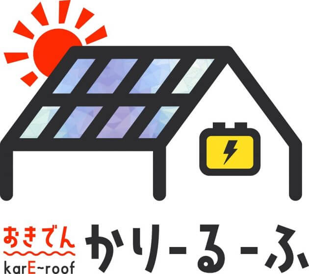申込殺到…沖縄電力、住居屋根の太陽光パネルを無償で設置、電気代割引で停電は蓄電利用の画像2