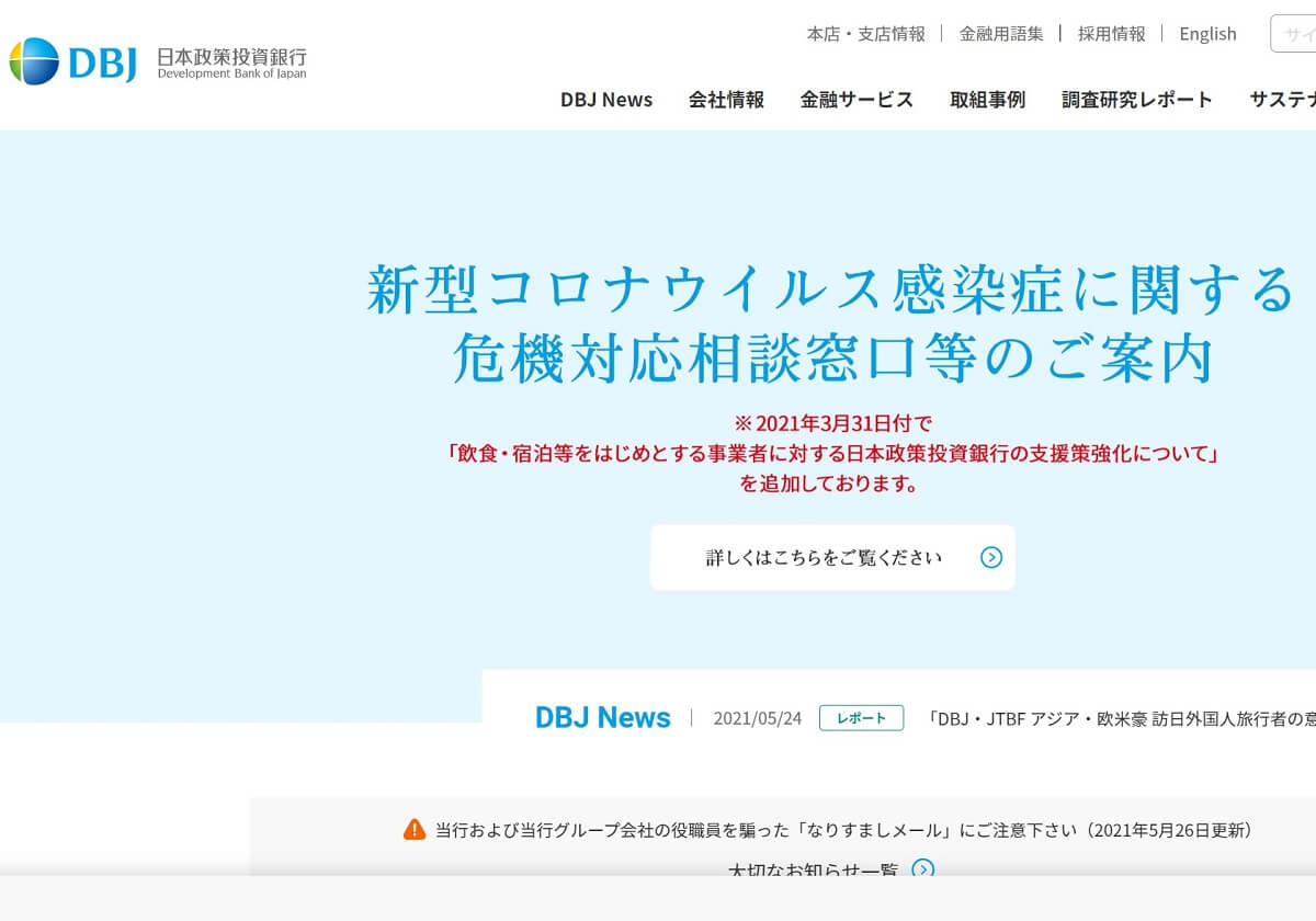 不良債権の山 の懸念広まる 日本政策投資銀行 中小飲食店に単独融資 ノウハウ乏しく