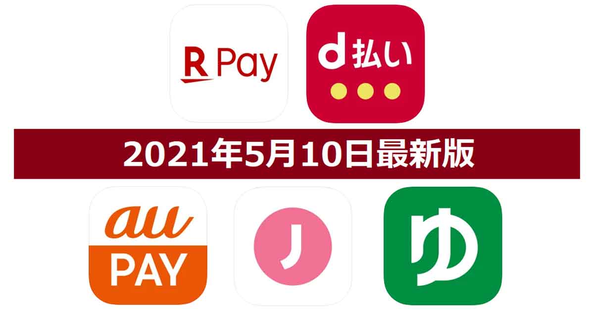 【5月10日最新版】楽天ペイ・d払い・au PAY・J-Coin Pay・ゆうちょPayキャンペーンまとめ