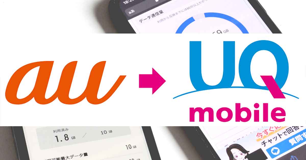 実際に「au」から「UQ mobile」に乗り換えてみたら月7,000円以上安くなりメリットしかなかった！