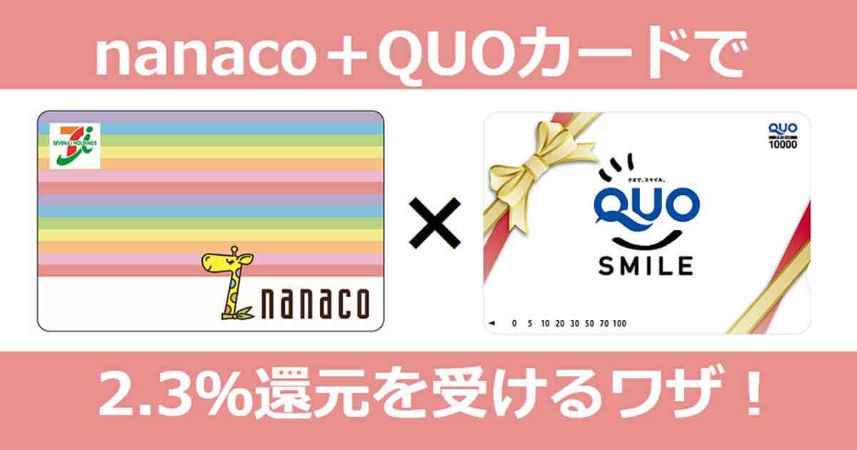 【セブン-イレブン】「nanaco＋QUO（クオ）カード」を使うことで2.3％還元にするワザがあった！