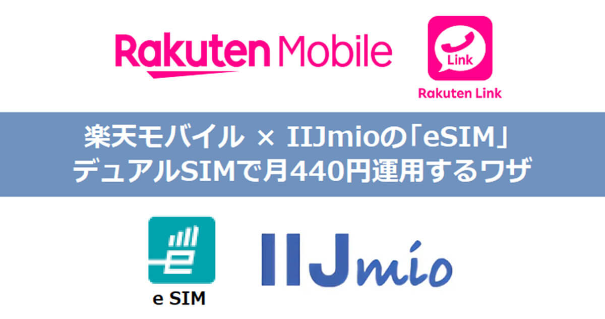 楽天モバイル＋IIJmioのデータ専用「eSIM」のデュアルSIMなら月額440円で運用可能に！